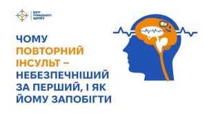 Чому повторний інсульт — небезпечніший за перший