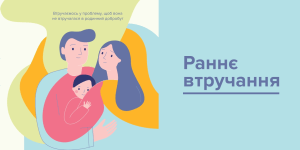 Як працює послуга раннього втручання
