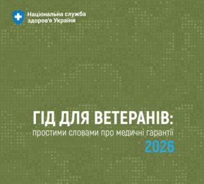 Гід для ветеранів: простими словами про медичні гарантії 2026