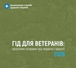 Гід для ветеранів: простими словами про медичні гарантії 2026