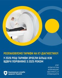 Інформування про тарифи на проведення комп’ютерної томографії (КТ) за амбулаторним пакетом та можливості використання аналітичних дашбордів НСЗУ
