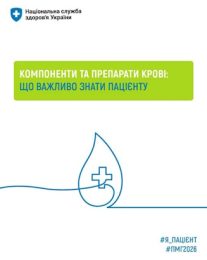 Компоненти крові та їх переливання — безоплатні для пацієнтів у межах Програми медичних гарантій
