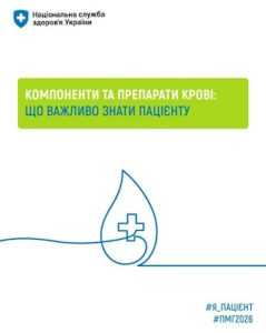 Компоненти крові та їх переливання — безоплатні для пацієнтів у межах Програми медичних гарантій Компоненти крові та їх переливання — безоплатні для пацієнтів у межах Програми медичних гарантій